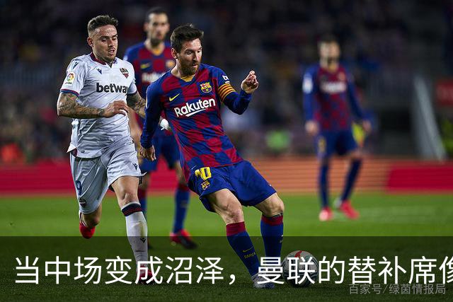 当中场变成沼泽，曼联的替补席像干涸的沙漠