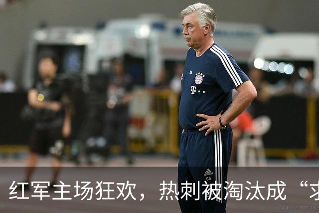 红军主场狂欢，热刺被淘汰成“求生欲尽失者